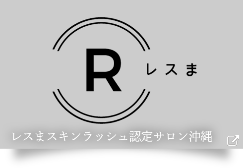 レスまスキンラッシュ認定サロン沖縄